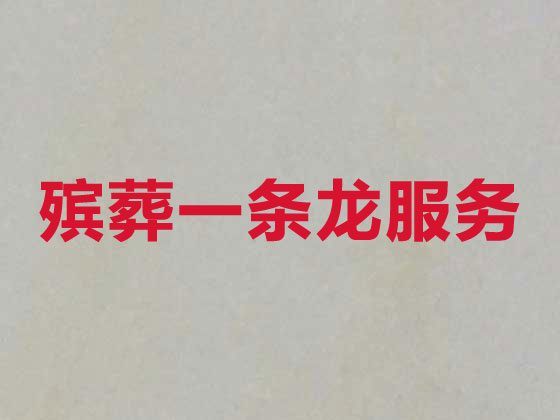中山白事服务-殡葬一条龙服务